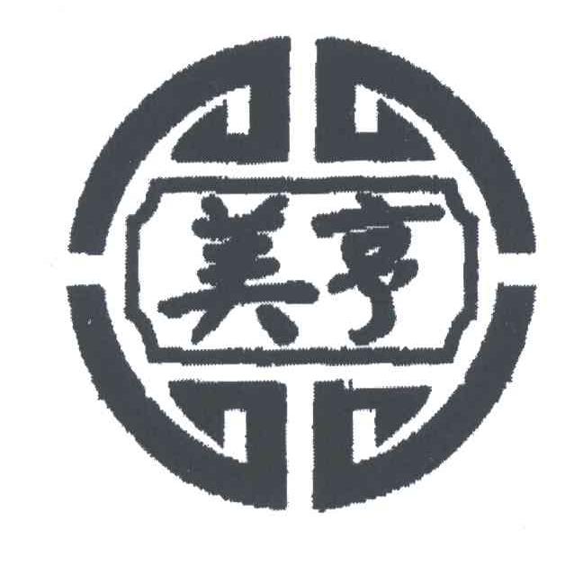 美亨