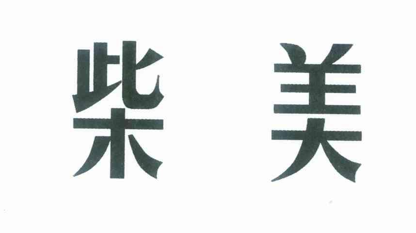 柴美