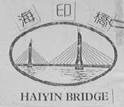 海印桥  HAIYIN BRIDGE