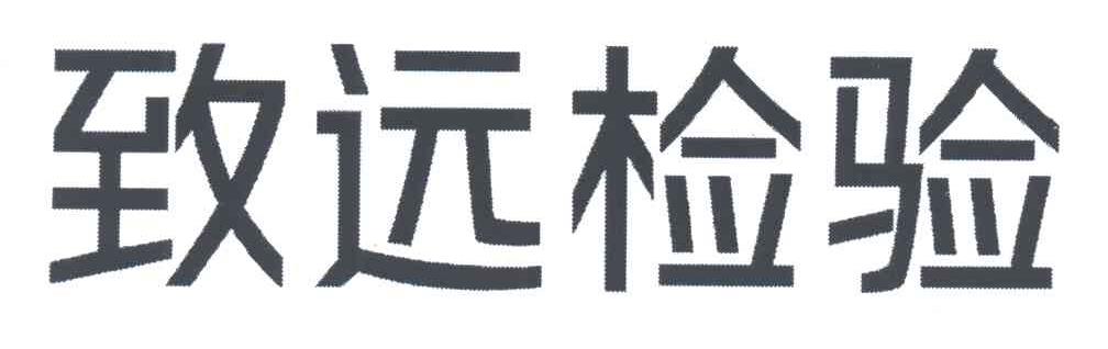 致远