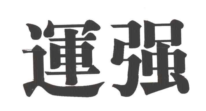 运强