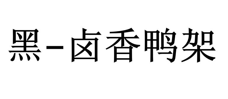 黑-卤香鸭架