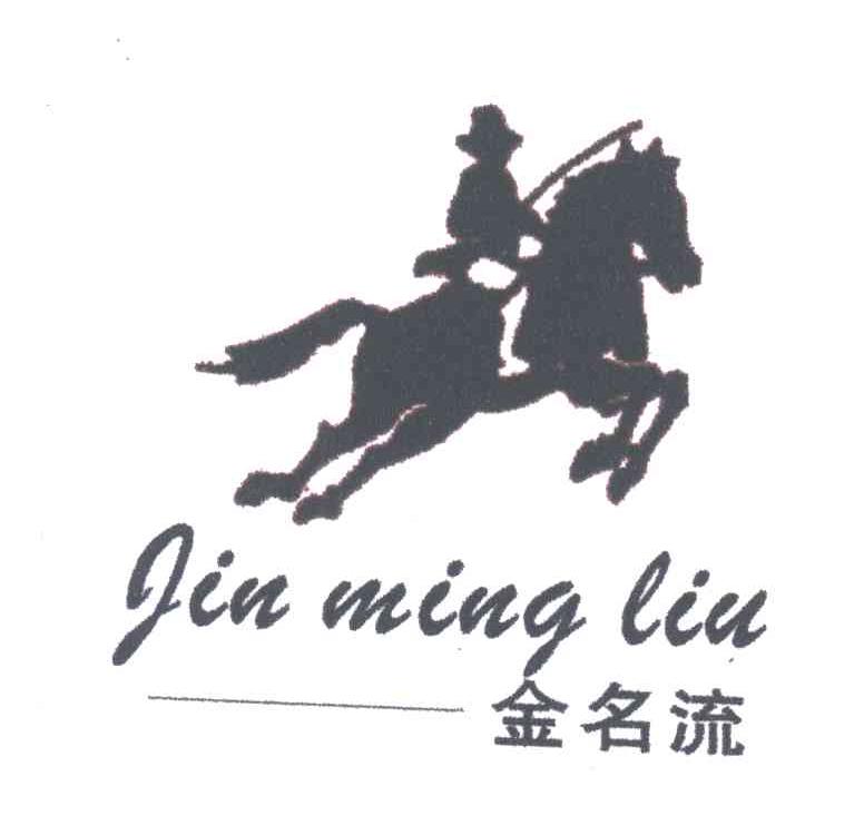 金名流