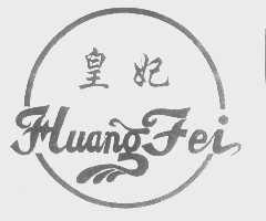 皇妃