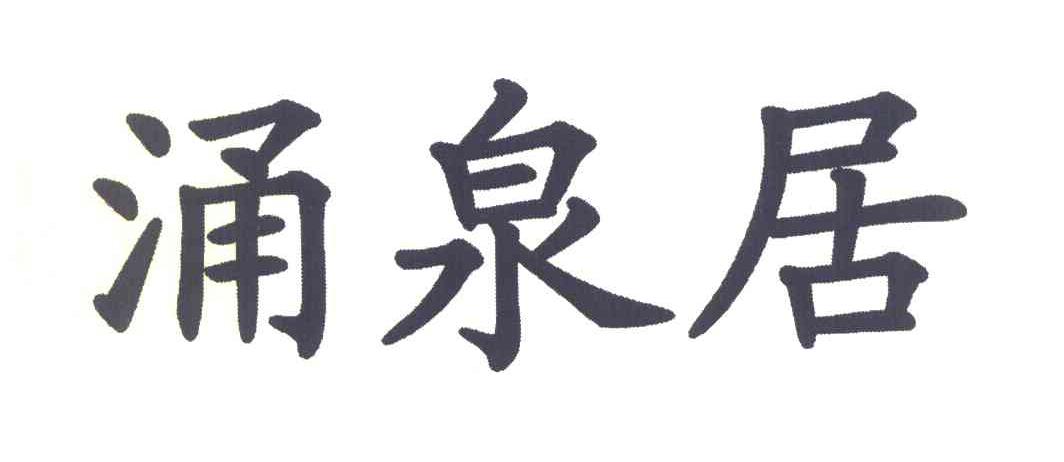 涌泉居