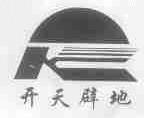 开天辟地