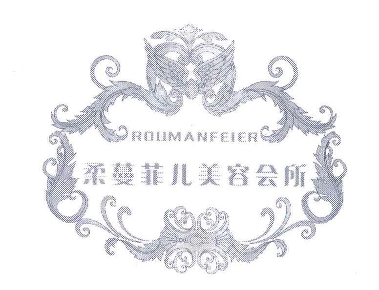 柔蔓菲儿美容会所;ROUMANFEIER
