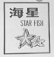 海星    STARFISH