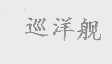 巡洋