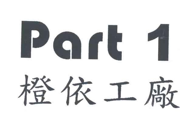 橙依工厂;PART;1