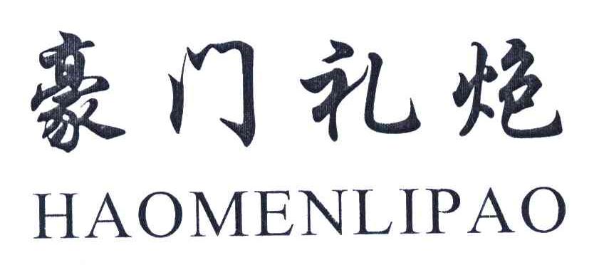 豪门礼炮