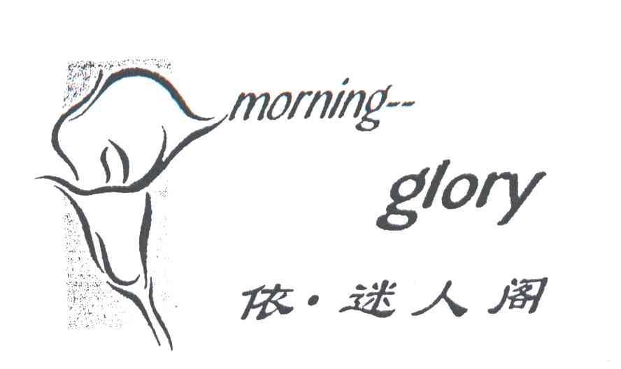 依.迷人阁;MORNING GLORY