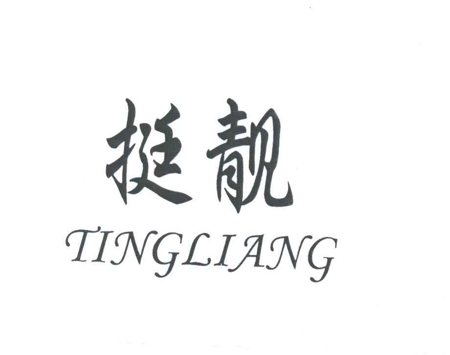 挺靓