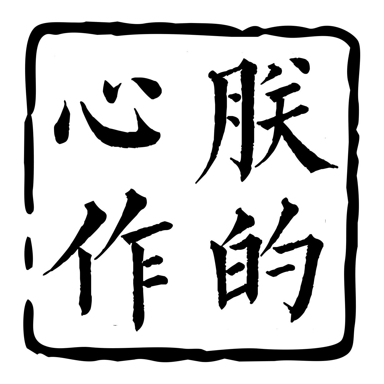 朕的心作