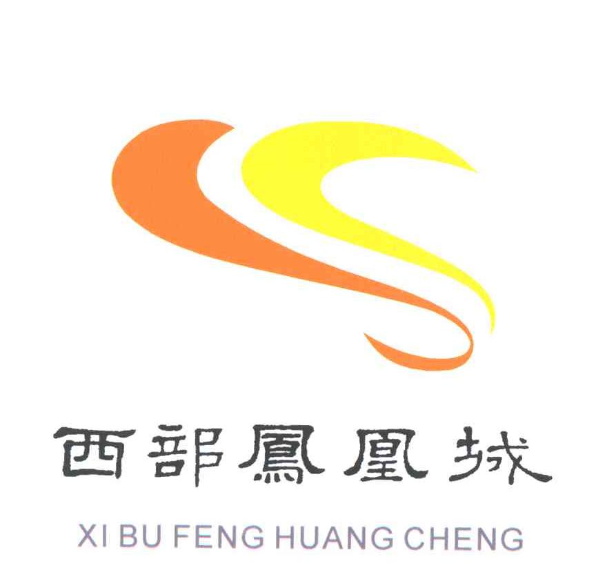西部凤凰城