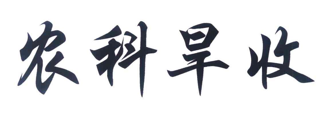 农科旱收