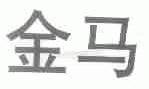 金马
