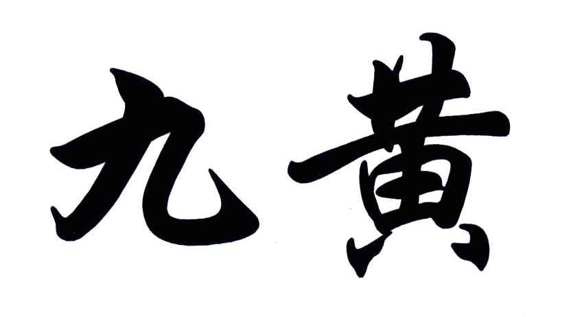 九黄