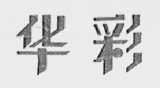 华彩