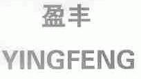 盈丰