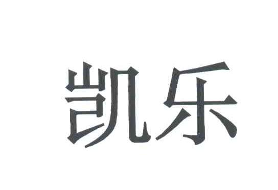 凯乐