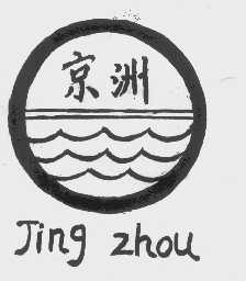 京洲