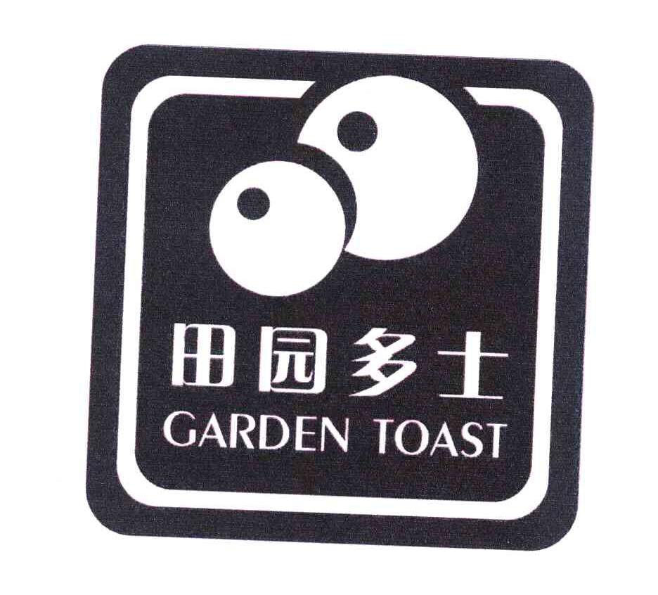 田园多士 GARDEN TOAST