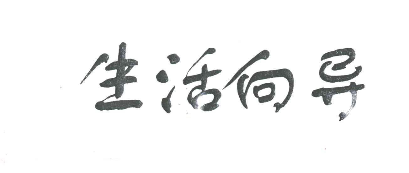 生活向导