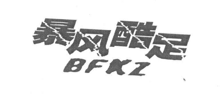 暴风酷足 BFKZ