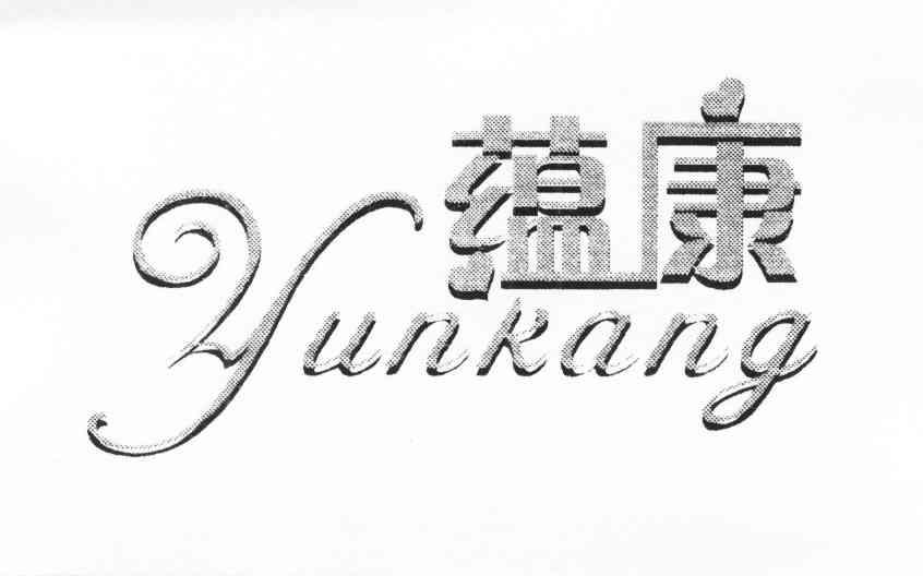蕴康