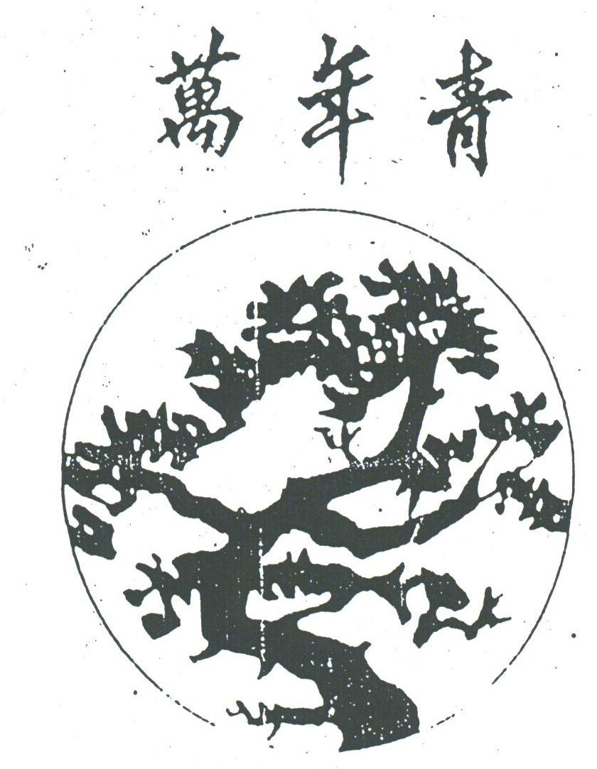 万年青