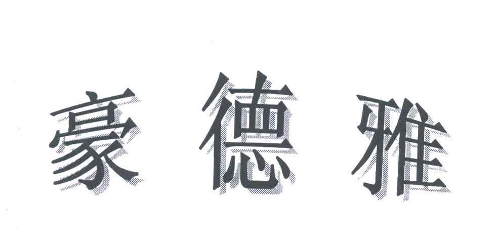 豪德雅