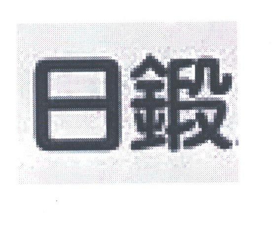 日锻
