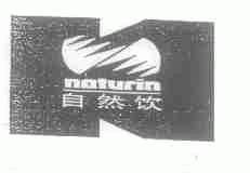 自然饮;NATURIN