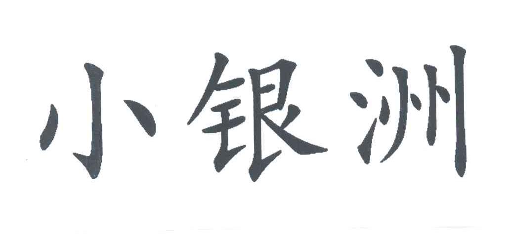 小银洲