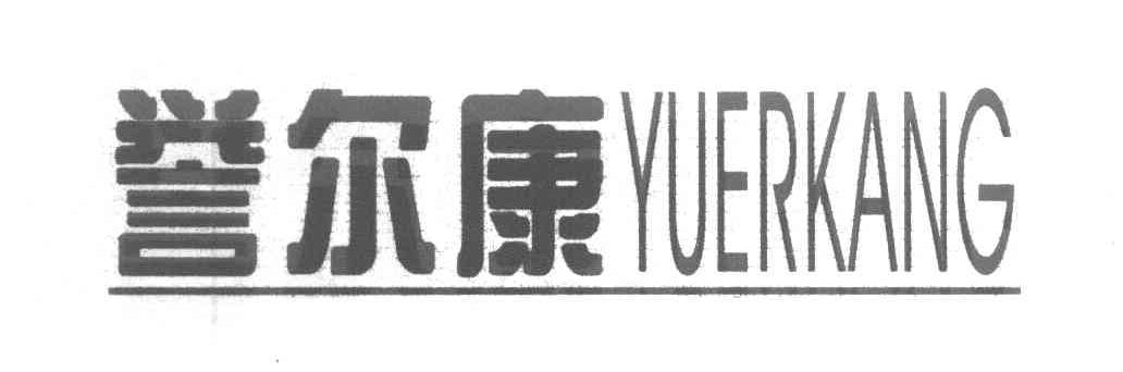 誉尔康
