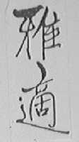 雅适