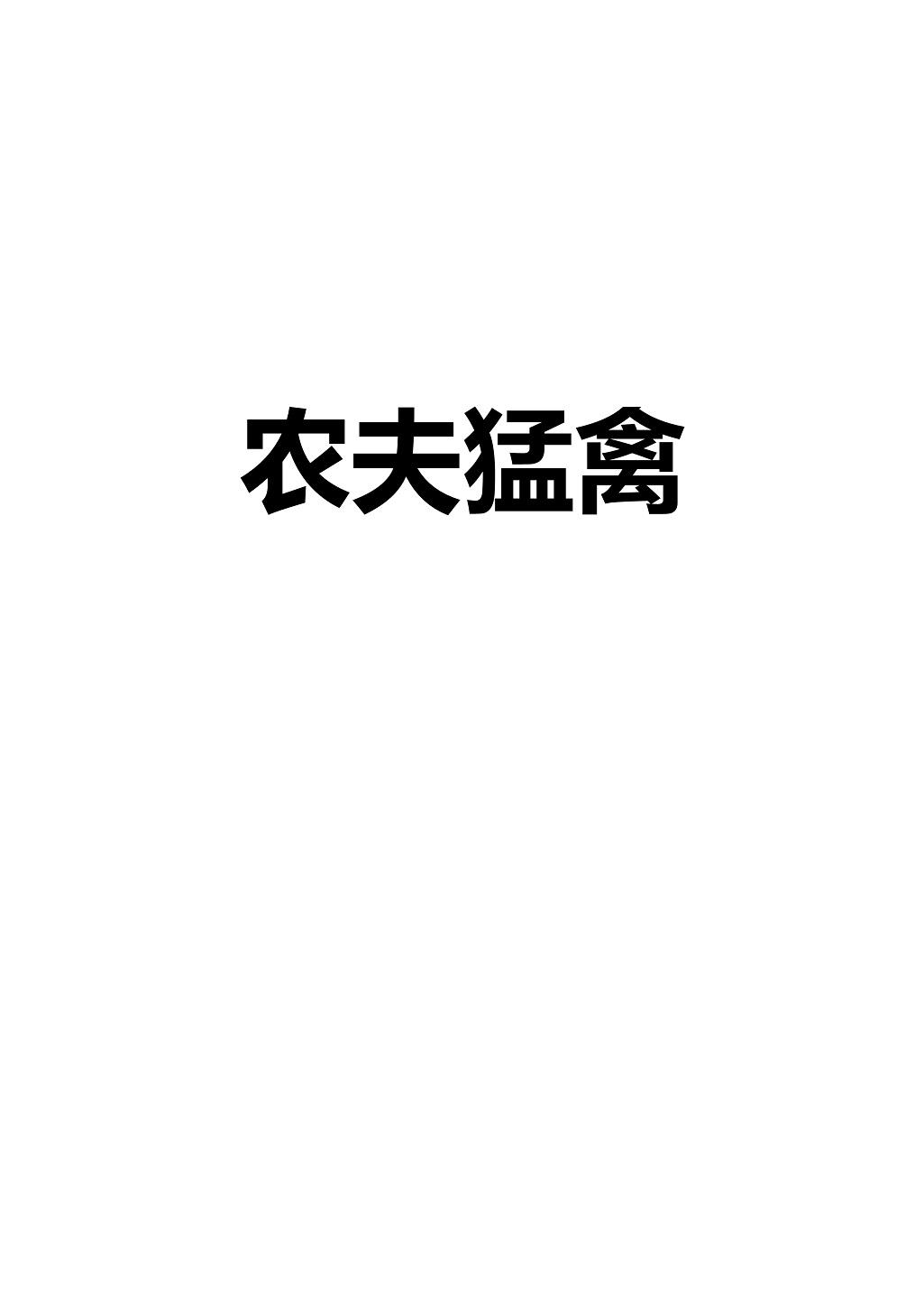 农夫猛禽