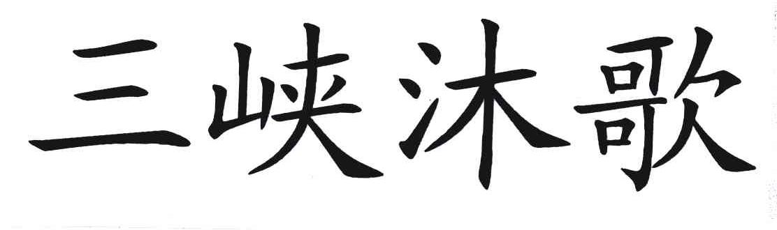 三峡沐歌