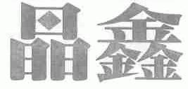 晶鑫