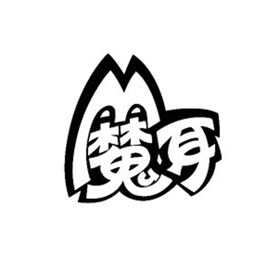 魔耳