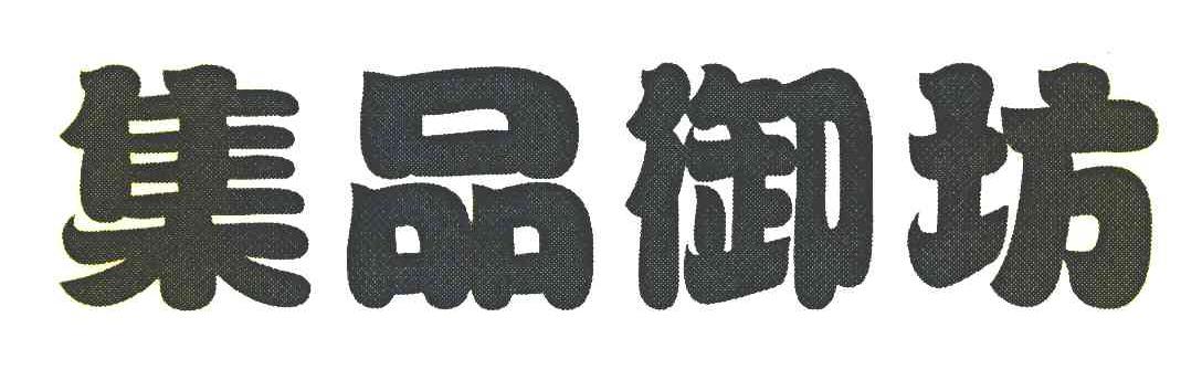 集品御坊