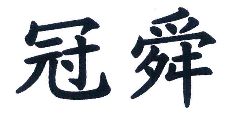 冠舜