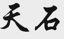 天石