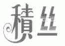 积丝