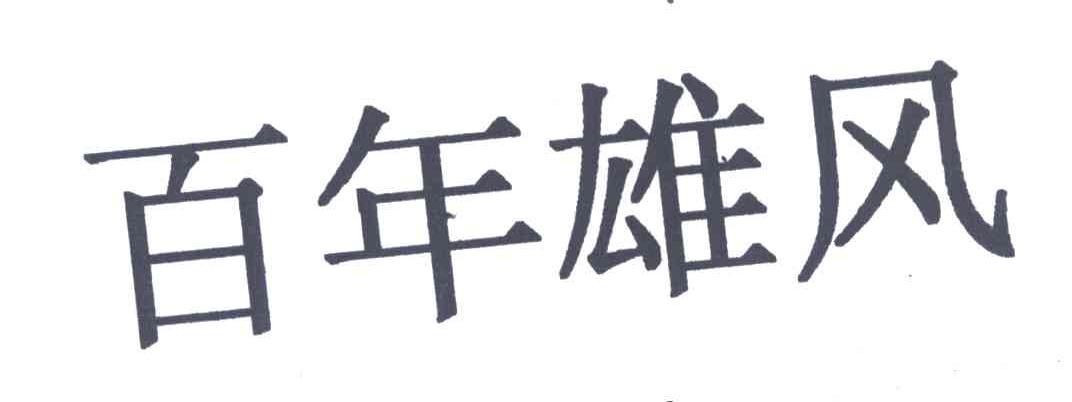 百年雄风