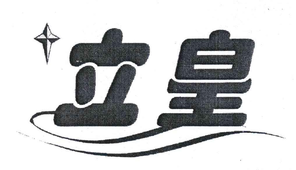 立皇