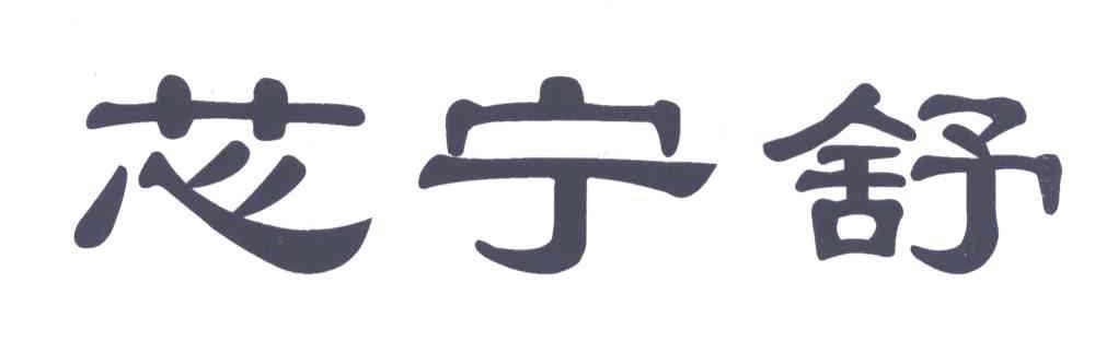 芯宁舒