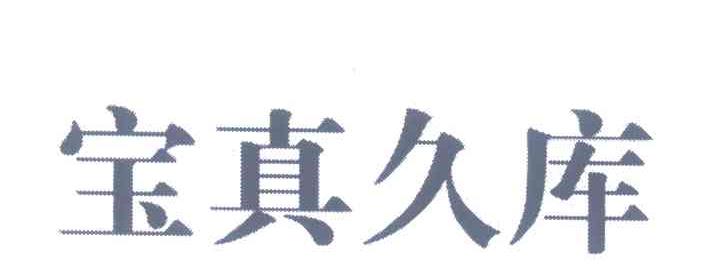 宝真久库