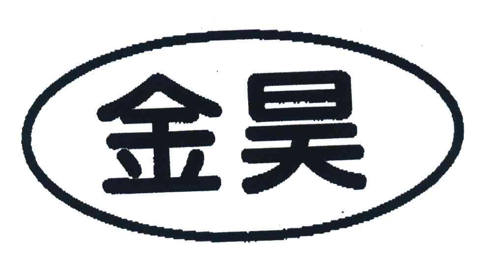 金昊